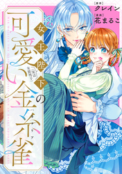 女王陛下（実は女装男子）の可愛い金糸雀（カナリア）　【連載版】: 4.5（番外編）