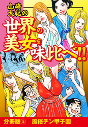 山崎大紀の世界の美女を味比べ！！　分冊版（5）風俗チン甲子園