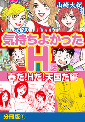 大紀の気持ち良かったＨ話　春だ！Ｈだ！天国だ編　分冊版