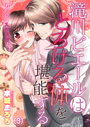 滝川ピエールはとろける体を堪能する～君の心はスケスケだよ(3)