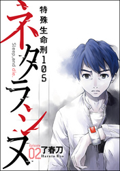 ネタラシヌ～特殊生命刑105～（分冊版）　【Episode2】