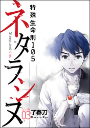 ネタラシヌ～特殊生命刑105～（分冊版）　【Episode3】