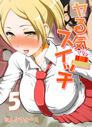 ヤる気スイッチ(5)