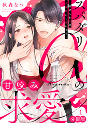 スパダリαの甘咬み求愛～虐げられΩは共謀婚から逃れます～【分冊版】1