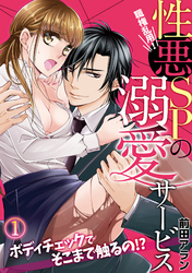 職権乱用！性悪SPの溺愛サービス～ボディチェックでそこまで触るの！？～