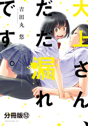 大上さん、だだ漏れです。　分冊版（１２）