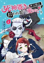 死神憑きの神父様は、拾われ娘など愛さない（単話版2）
