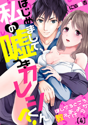 【恋愛ショコラ】はじめまして、私の嘘つきカレシくん？～ほしがるところ、教えてあげようか(4)