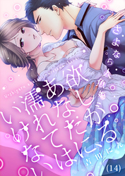 【恋愛ショコラ】欲しがるあなたに、濡れてはいけない～さよなら人魚姫(14)
