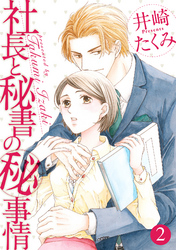 社長と秘書のマル秘事情 2話
