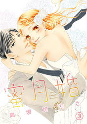 蜜月婚 3話