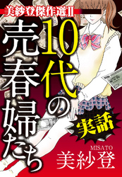 美紗登傑作選II　実話　10代の売春婦たち