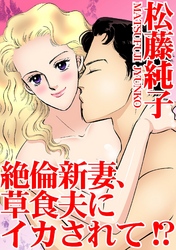 絶倫新妻、草食夫にイカされて！？