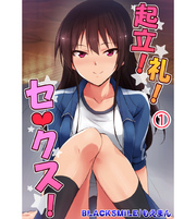起立！礼！セ○クス！