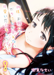 神様…お願い！ボクにしか見えない可愛い恋人をください。(8)