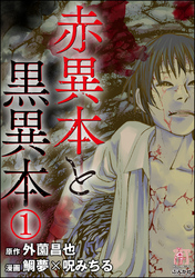 赤異本と黒異本（分冊版）僕の家　【第1話】