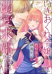 いきおくれ令嬢はただの教育係なので、執着王子に溺愛求婚されても困ります！（単話版）