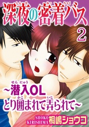 深夜の密着バス～潜入OLとり囲まれて弄られて～  【分冊版】 2