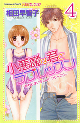 小悪魔な君とラブレッスン ～変わらない君でいてシリーズ2～  【分冊版】 4