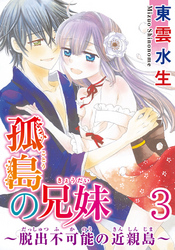 孤島の兄妹～脱出不可能の近親島～ 【分冊版】 3