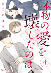 本物の愛を壊したのは、（4）