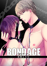 BONDAGE～ボンテージ～ 【短編】