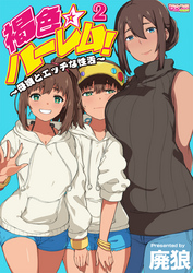 褐色☆ハーレム！～母娘とエッチな性活～（2）