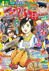 つりコミック2021年4月号