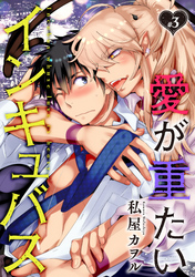 愛が重たいインキュバス 分冊版 3
