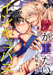 愛が重たいインキュバス 分冊版 5