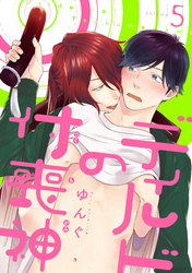 ディルドの付喪神 分冊版 5