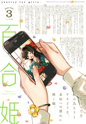 コミック百合姫 2021年3月号[雑誌]