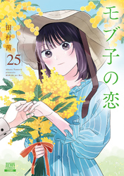 モブ子の恋 25巻【特典イラスト付き】