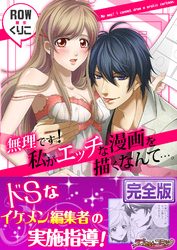 無理ですっ！　私がエッチな漫画を描くなんて…。【完全版】