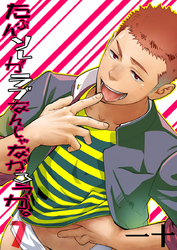 たぶんソレがラブなんじゃなかろうか。（1）