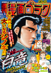 漫画ゴラク 2026年 1/9・16 号