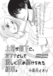 上司が部下に、オンナとして激しく求め続けられた結果。 【短編】