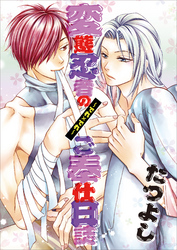 変態忍者のご奉仕日誌～でれ×でれ～