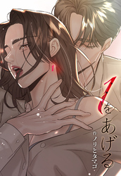 １をあげる ［完全版］【分冊版】第17話