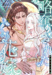 略奪された花嫁【分冊版】第11話
