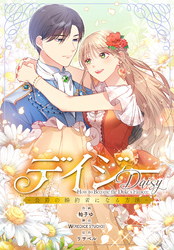 デイジー～公爵の婚約者になる方法～【分冊版】第15話