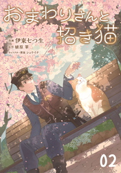 おまわりさんと招き猫 第2話【単話版】