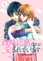 comic Berry’s政略結婚ですが愛されています