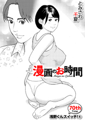 ［話売］漫画のお時間70