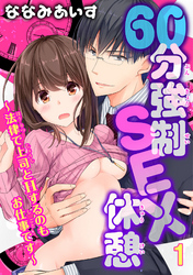恋愛宣言『絶倫陸奥くんは大きいクリが好き～褐色男子に溺愛されっぱなし～ 46 』ほか新刊配信記念無料＆割引