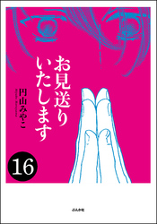 お見送りいたします（分冊版）　【第16話】