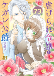 虐げられ令嬢とケガレ公爵～そのケガレ、払ってみせます！～（73）