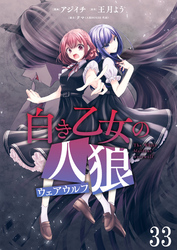 白き乙女の人狼（ウェアウルフ）　ストーリアダッシュ連載版　第33話