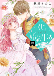 「くじ」から始まる婚約生活～厳正なる抽選の結果、笑わない次期公爵様の婚約者に当選しました～（19）