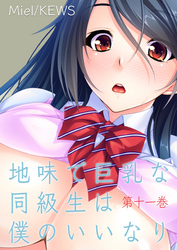 地味で巨乳な同級生は僕のいいなり　11